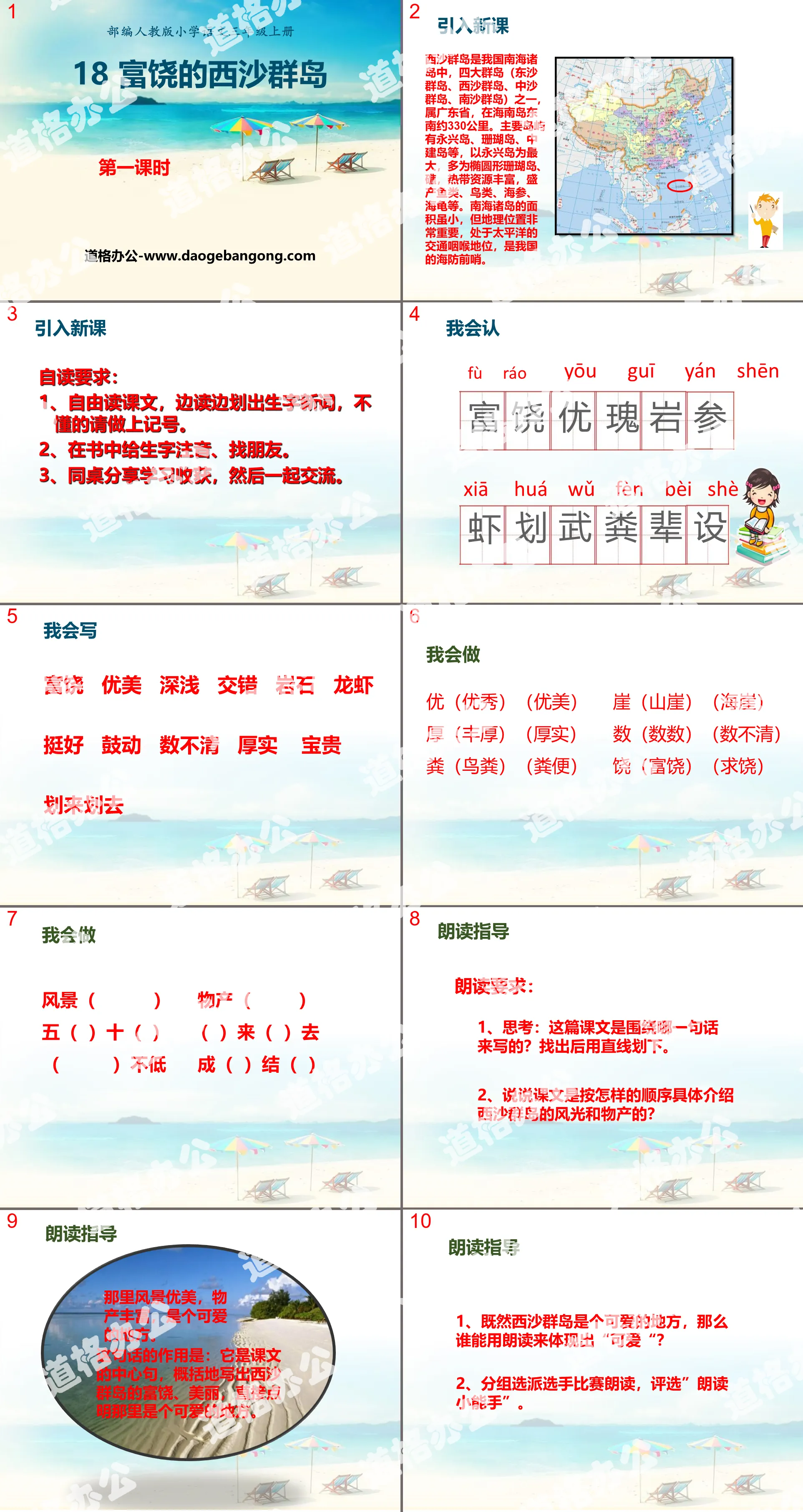 《富饒的西沙群島》PPT(第一堂課)