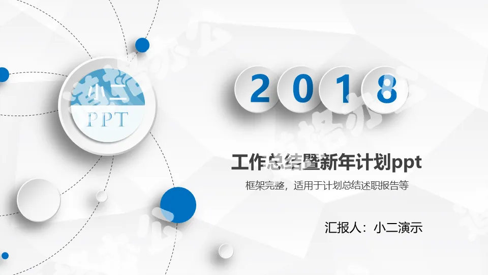 Year-end summary and New Year's plan PPT template in blue micro-stereoscopic style
