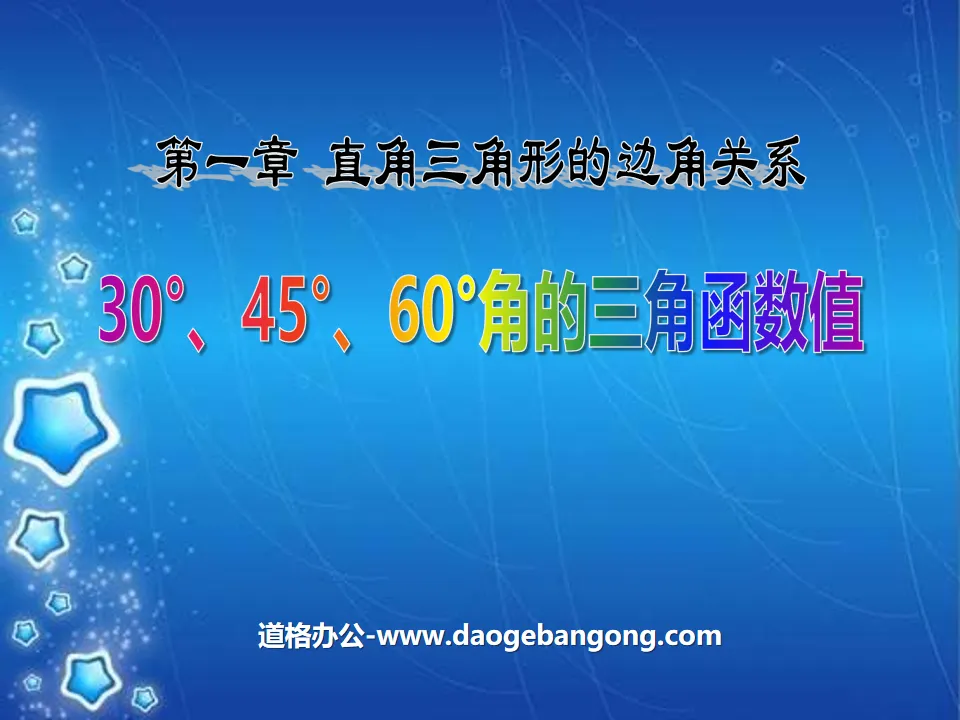 "Values ​​of trigonometric functions for angles of 30°, 45°, and 60°" Relationship between sides and angles of right triangles PPT courseware 2