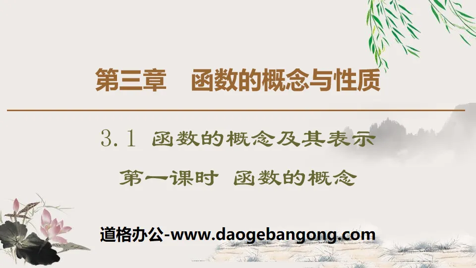 《函数的概念及其表示》函数的概念与性质PPT课件(第一课时函数的概念)
