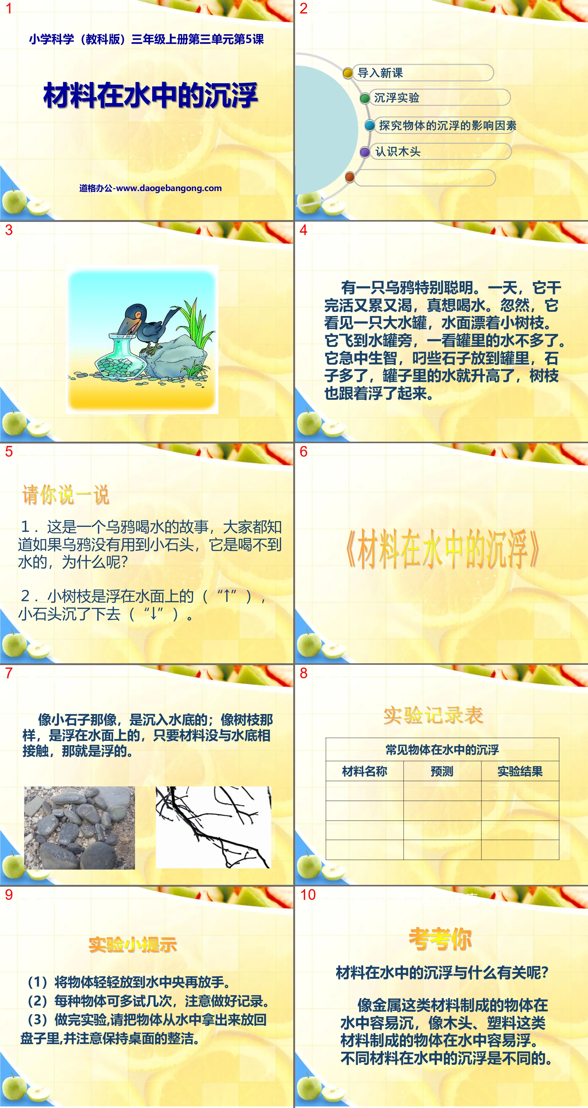 《材料在水中的沉浮》我们周围的材料PPT课件
