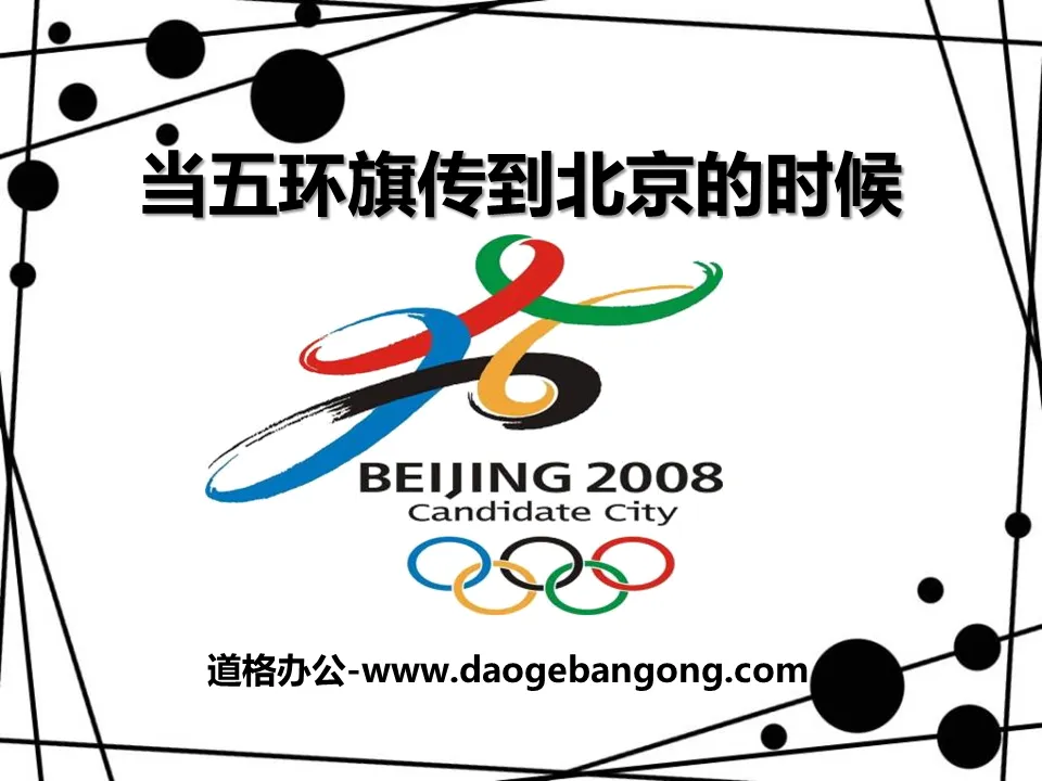 "When the Five Ring Flag Reached Beijing" PPT courseware