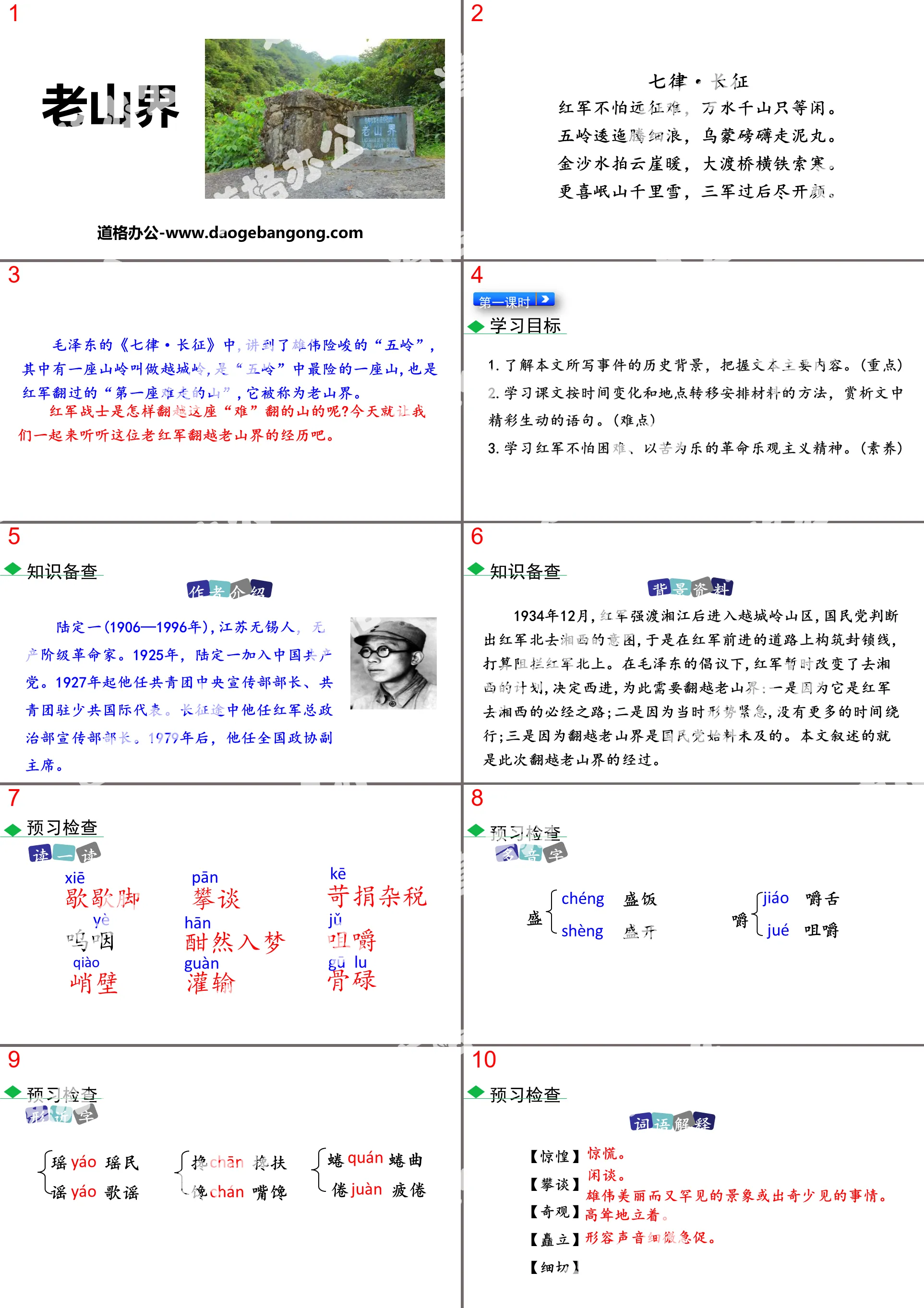 《老山界》PPT下載