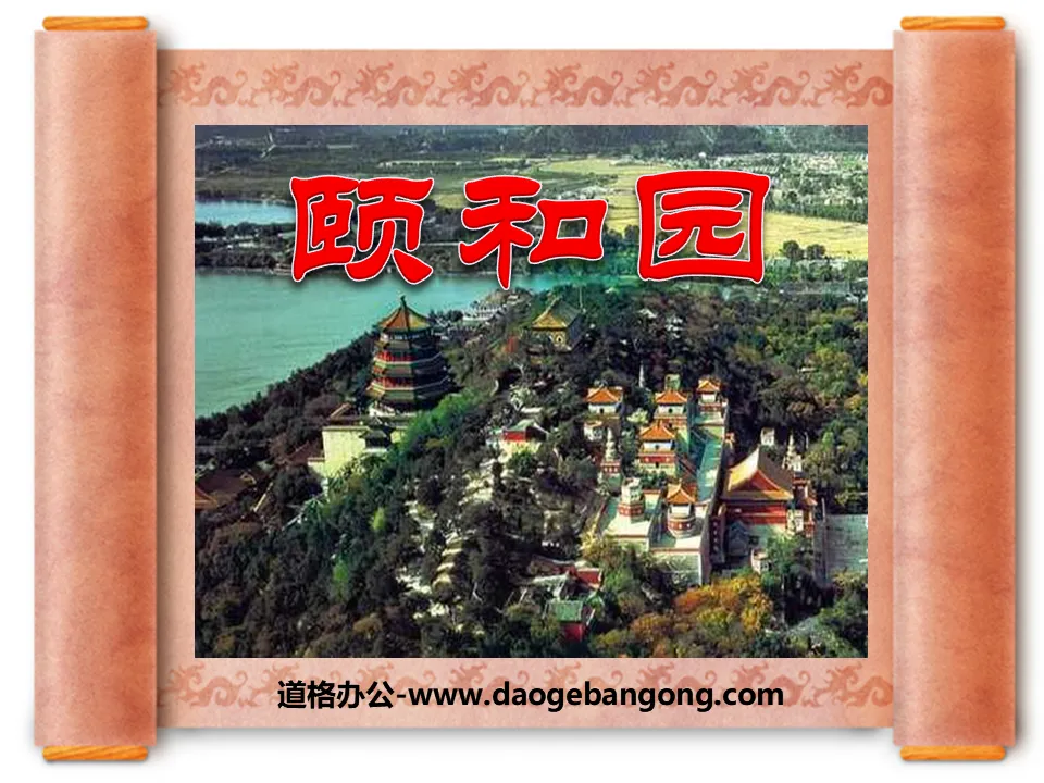 "Summer Palace" PPT courseware 7