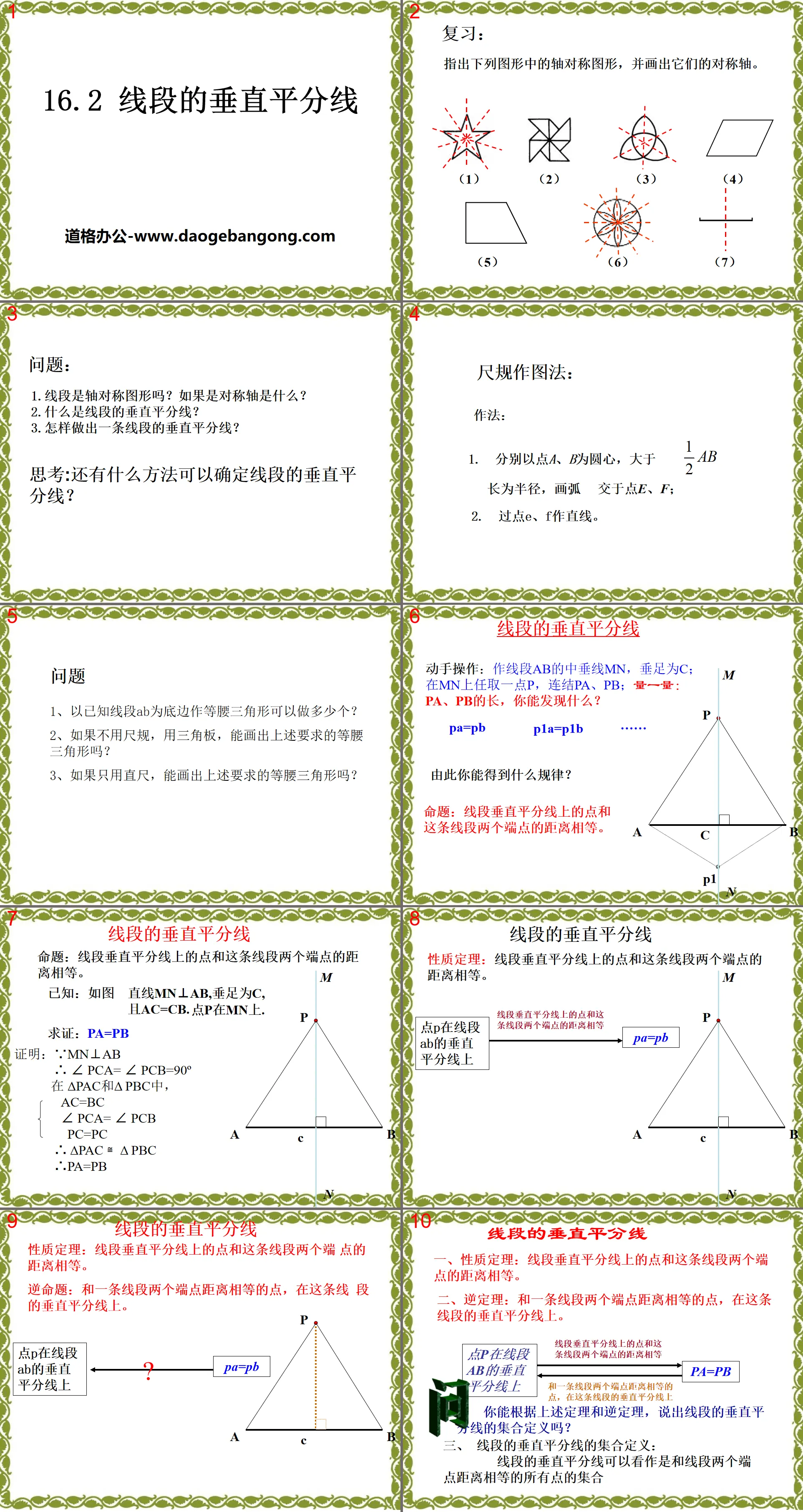 《线段的垂直平分线》PPT课件7
