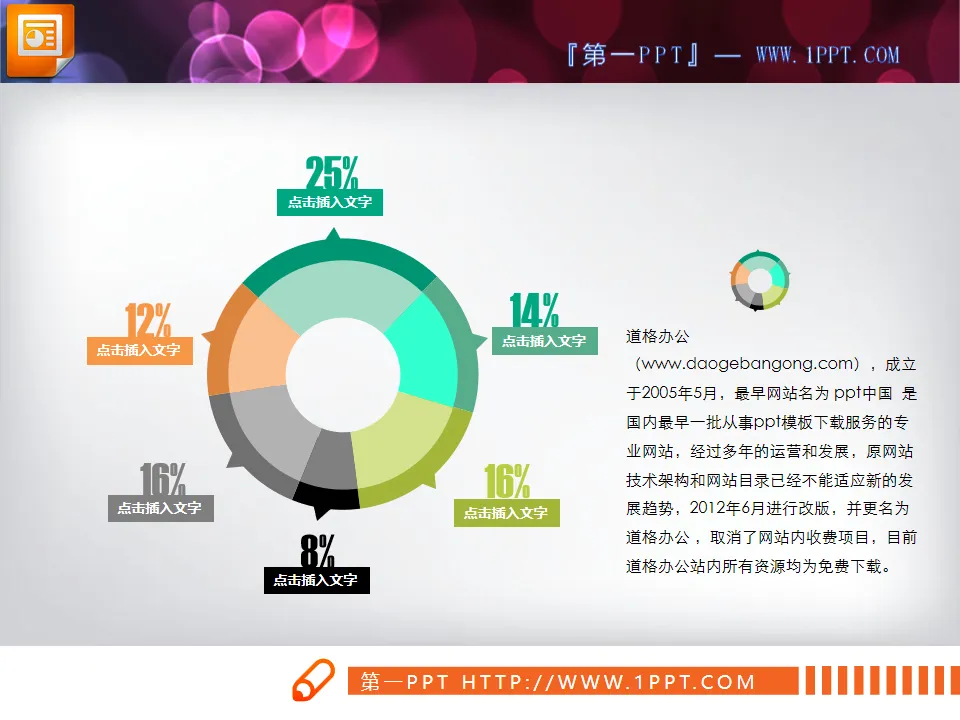 赋有创意的幻灯片饼状图下载