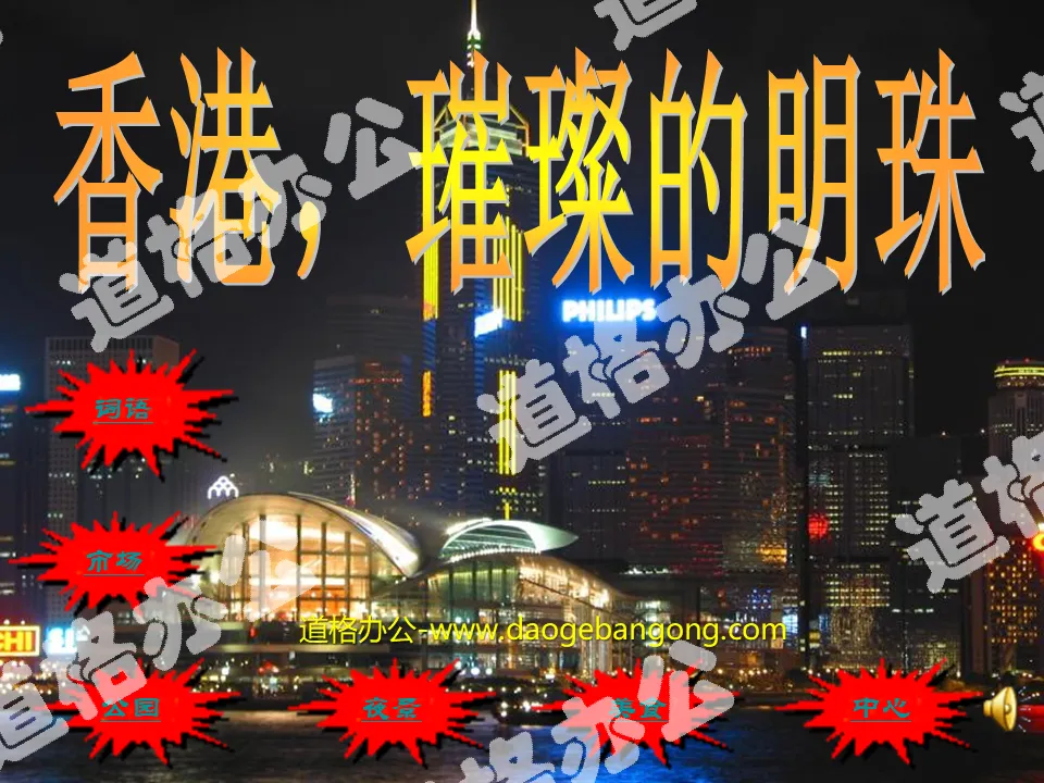 "Hong Kong, the Shining Pearl" PPT teaching courseware download 4