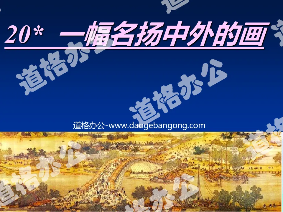 "A Painting Famous at Home and Abroad" PPT teaching courseware download