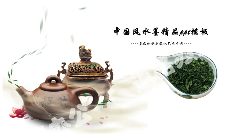 Chinese tea ceremony PPT template with dynamic ink background