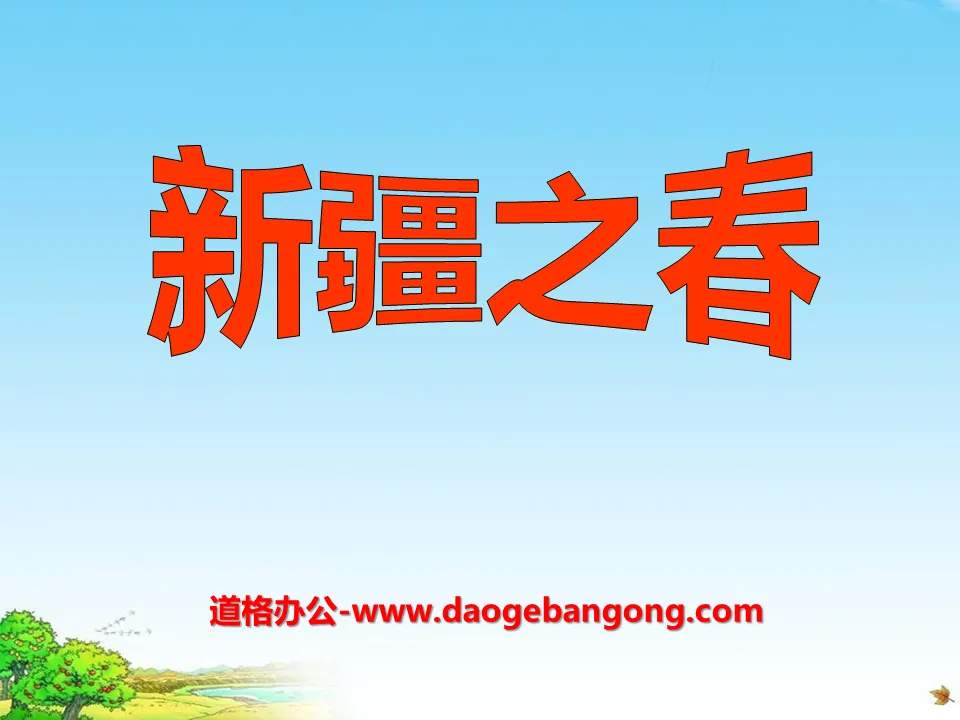 "Xinjiang Spring" PPT courseware