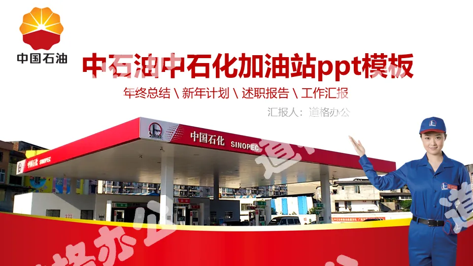 Sinopec gas station work summary report PPT template