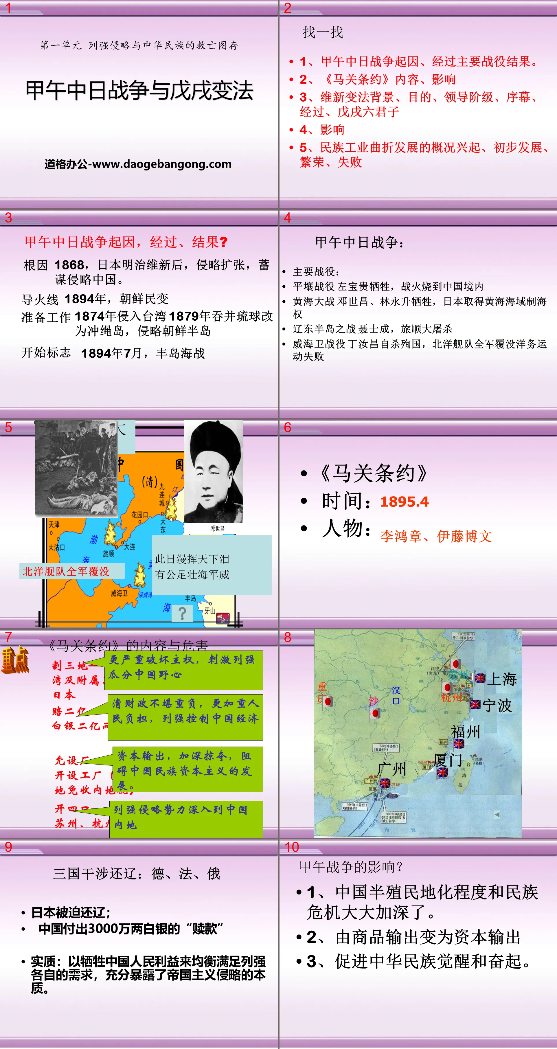 《甲午中日戰爭與戊戌變法》列強侵略與中華民族的救亡圖存PPT課件