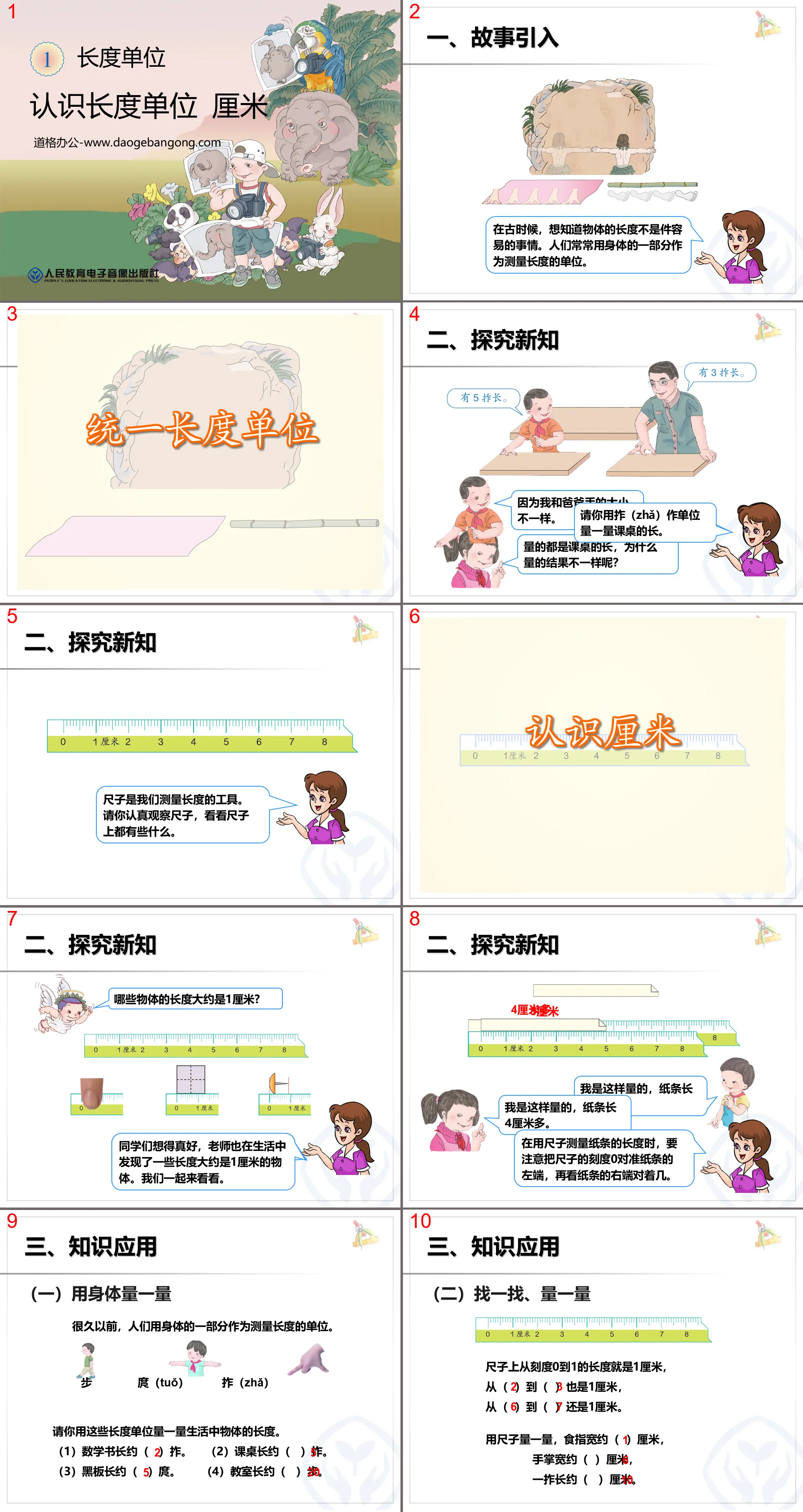 《认识厘米和米》长度单位PPT课件