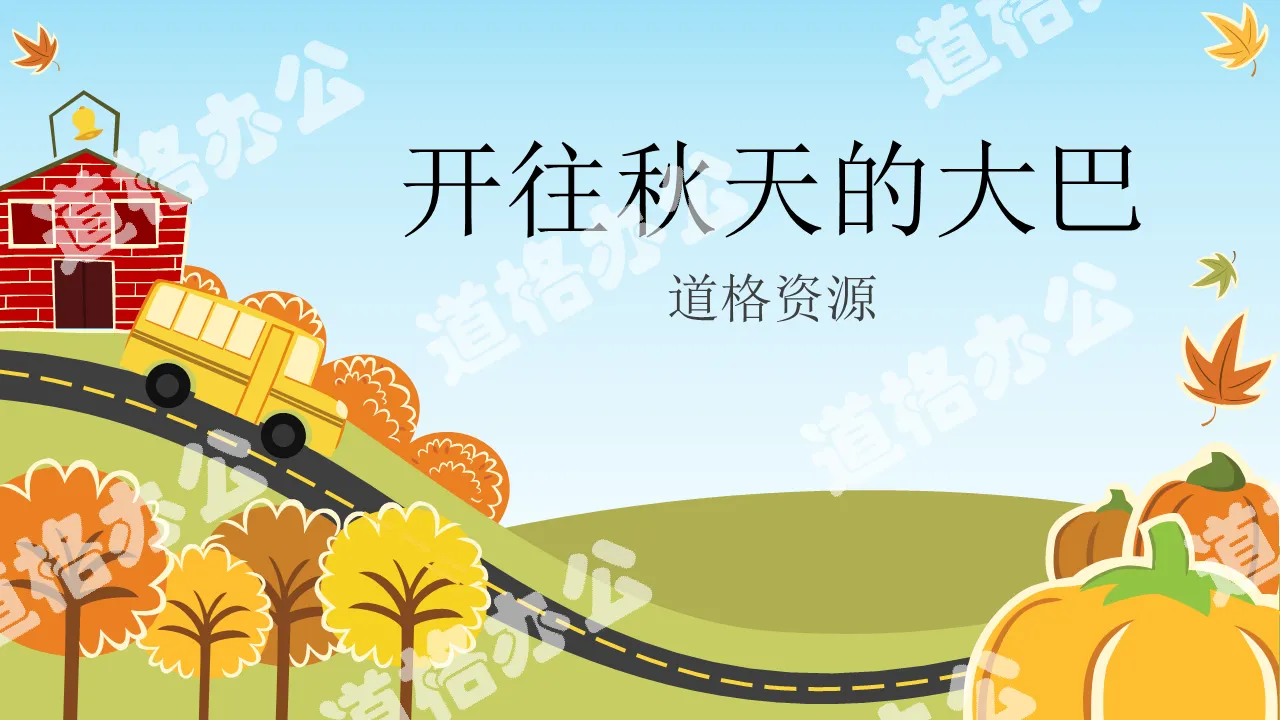 Autumn bus theme cartoon PPT template download