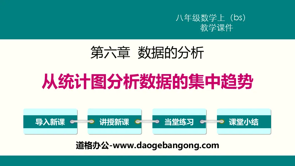 《從統計圖分析資料的集中趨勢》資料的分析PPT