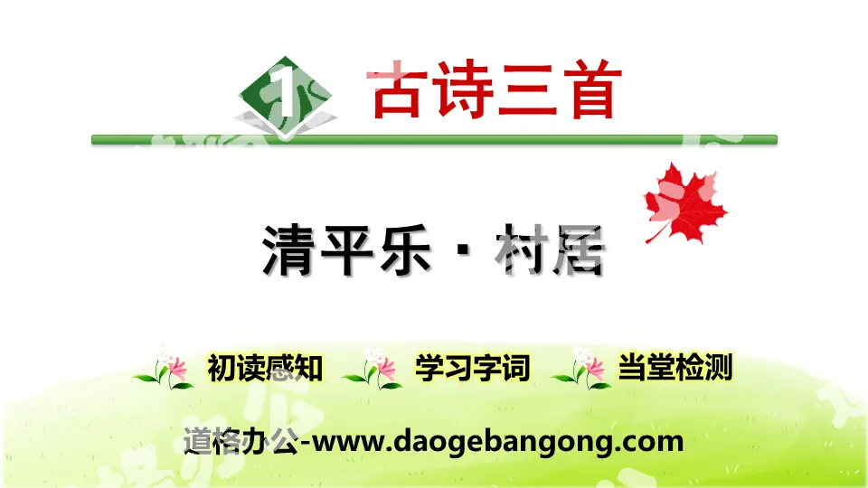 Three ancient poems PPT "Qingpingle·Village Residence"