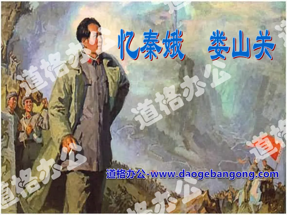 "Recalling Qin'e·Loushanguan" PPT courseware 5
