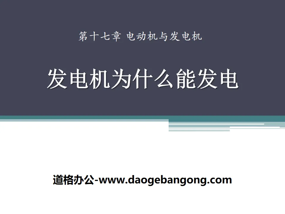 《發電機為何能發電》電動機與發電機PPT課程