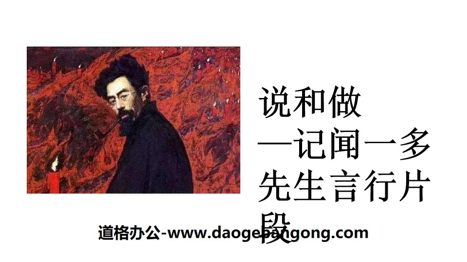 "Speaking and Doing - Fragments of Mr. Wen Yiduo's words and deeds" PPT download