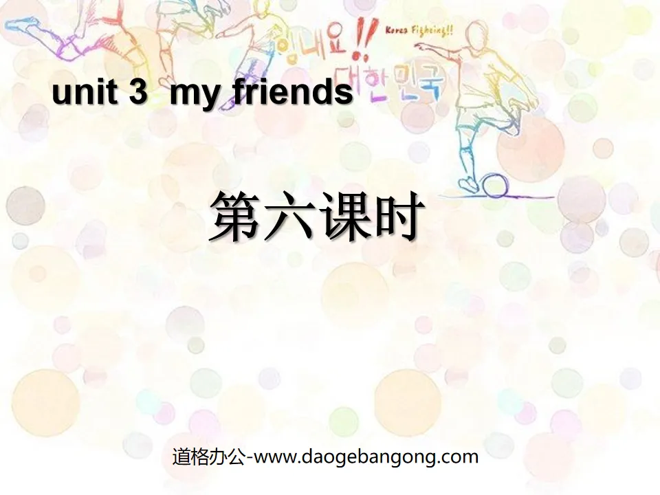 "My friends" PPT courseware for the sixth lesson