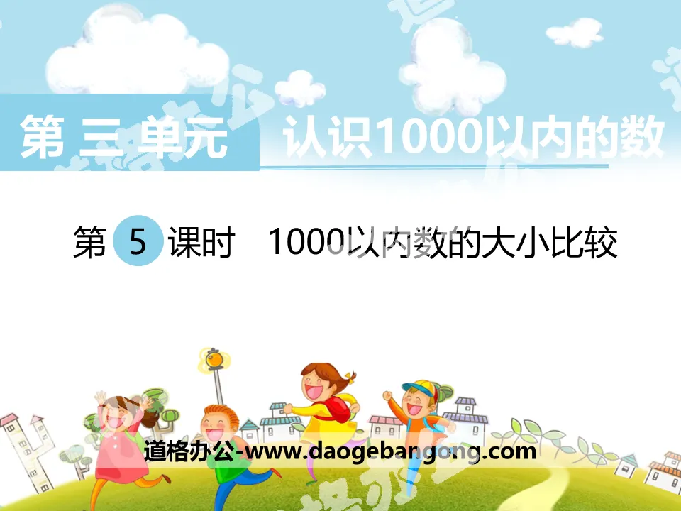 《1000以內數的大小比較》PPT