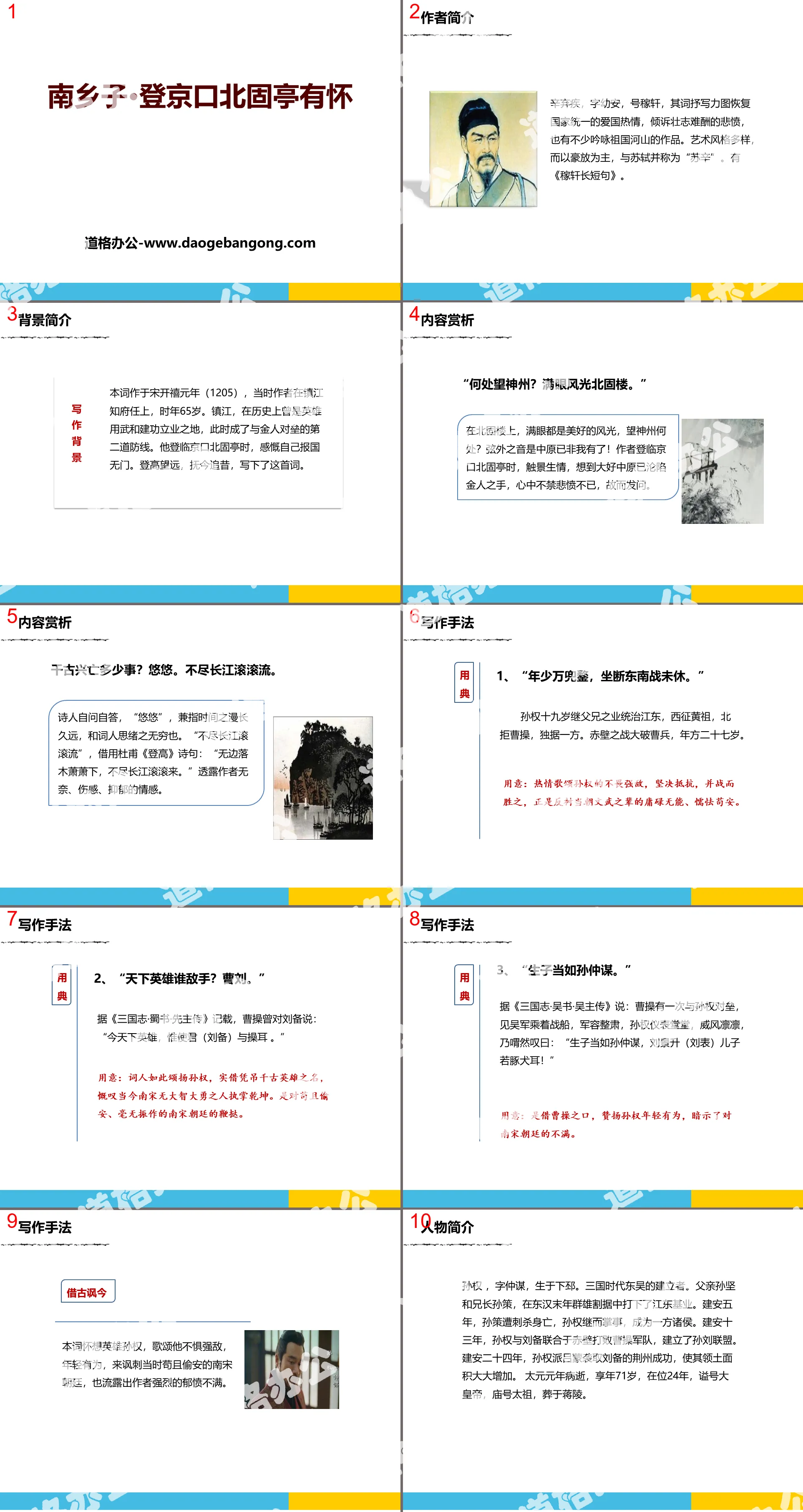 《南乡子・登京口北固亭有怀》PPT课件