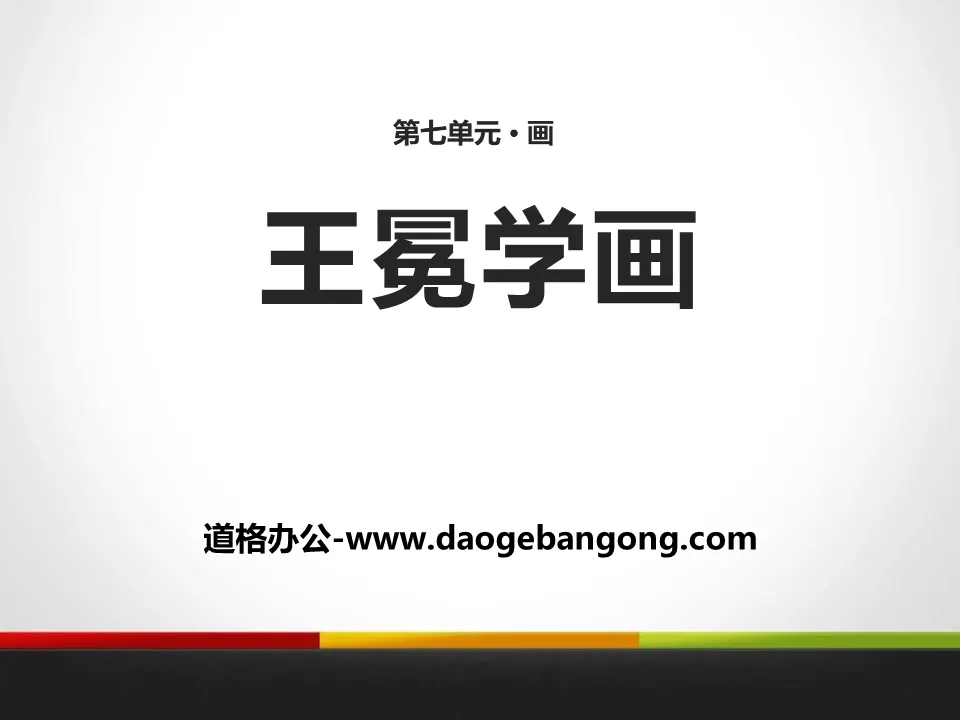 《王冕學畫》PPT