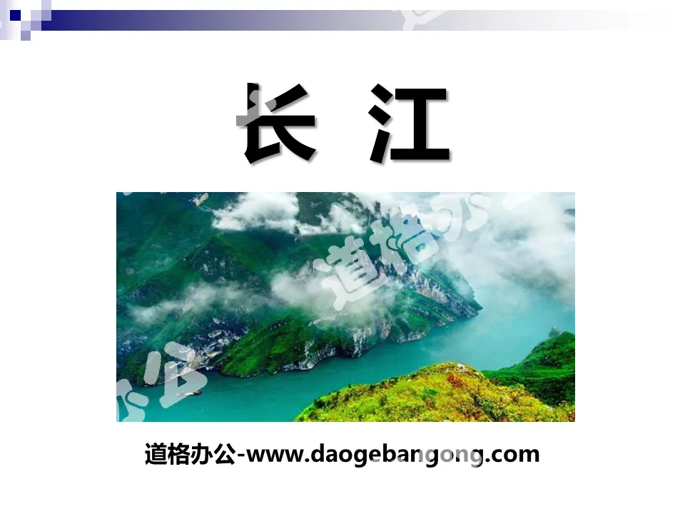 "Yangtze River" PPT courseware download