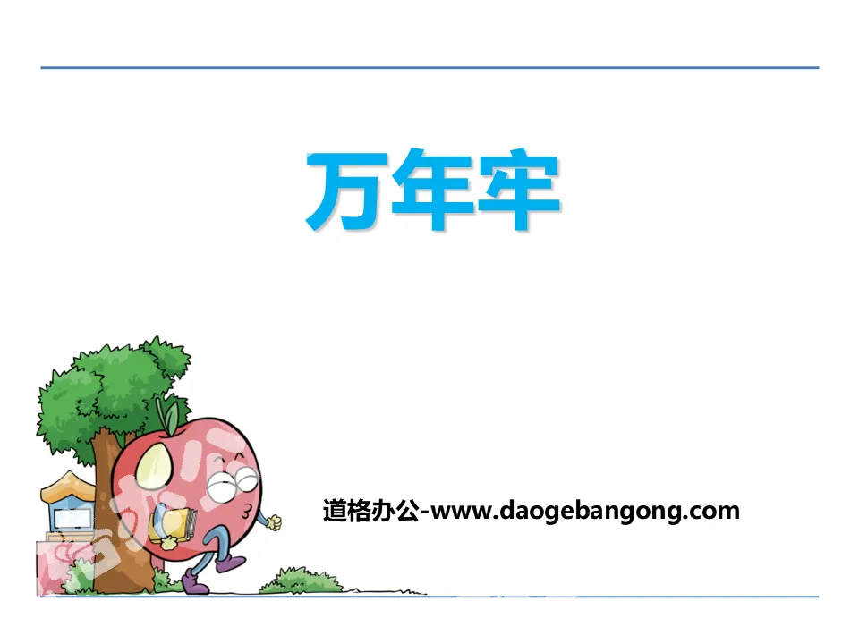 《万年牢》PPT
