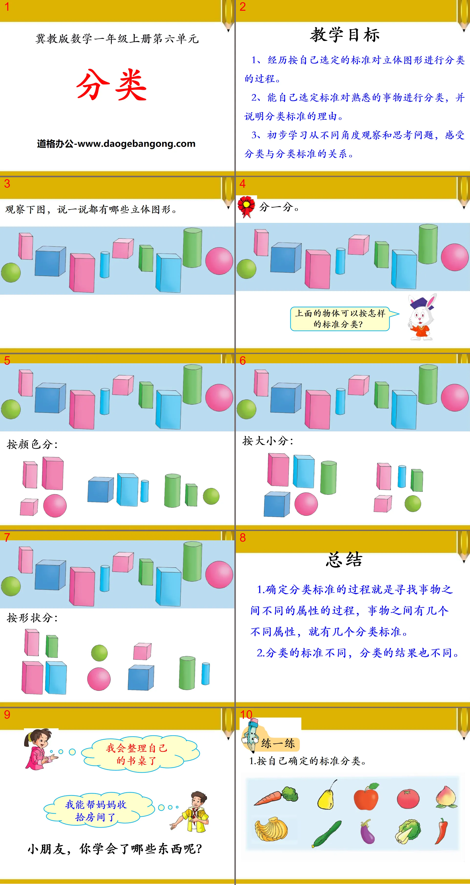 《分类》PPT课件2
