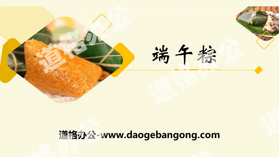 "Dragon Boat Festival Zong" PPT download