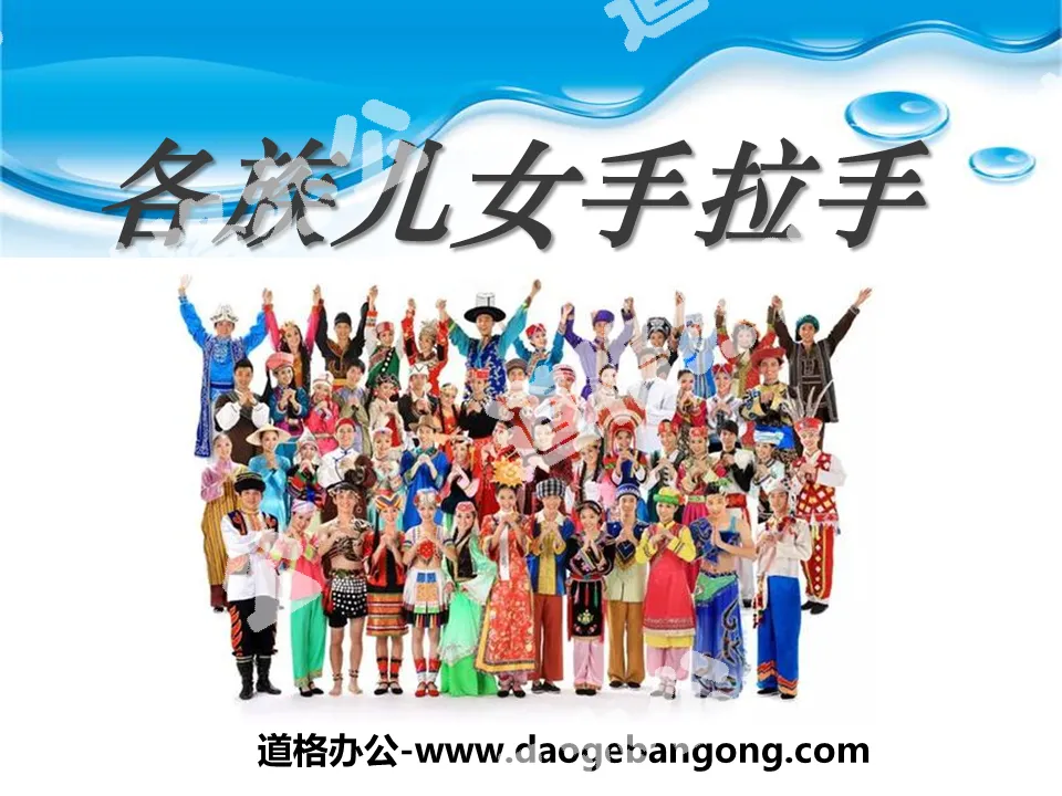 "Children of all ethnic groups holding hands" We are all Chinese children PPT courseware 2