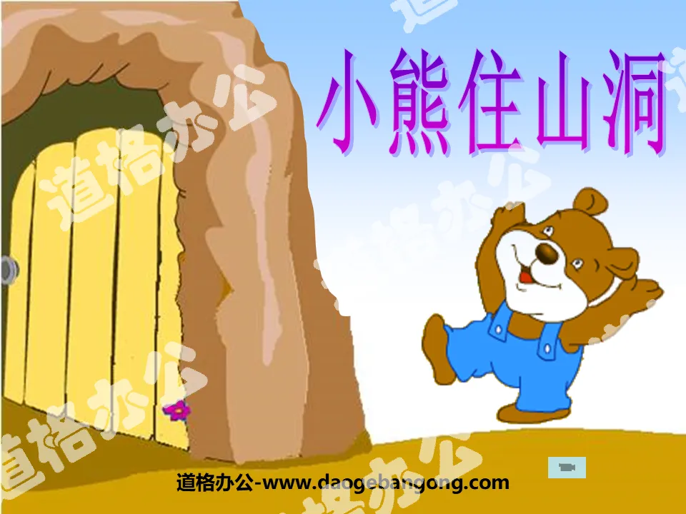 "Little Bear Lives in the Cave" PPT Courseware 4