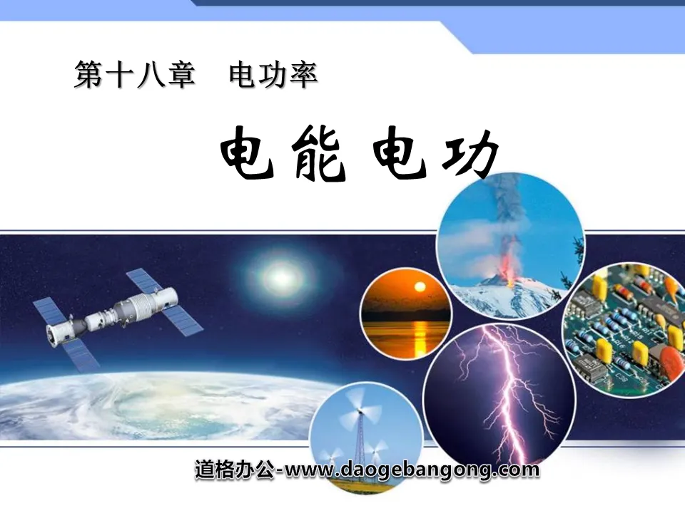 "Electric Energy and Electric Power" Electric Power PPT Courseware 4