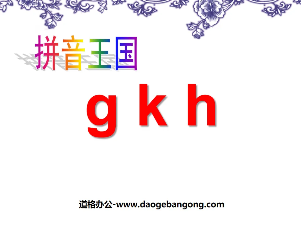 "gkh" PPT courseware 2