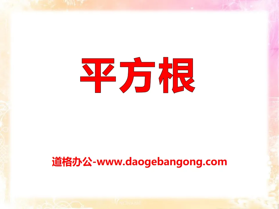 《平方根》PPT课件4
