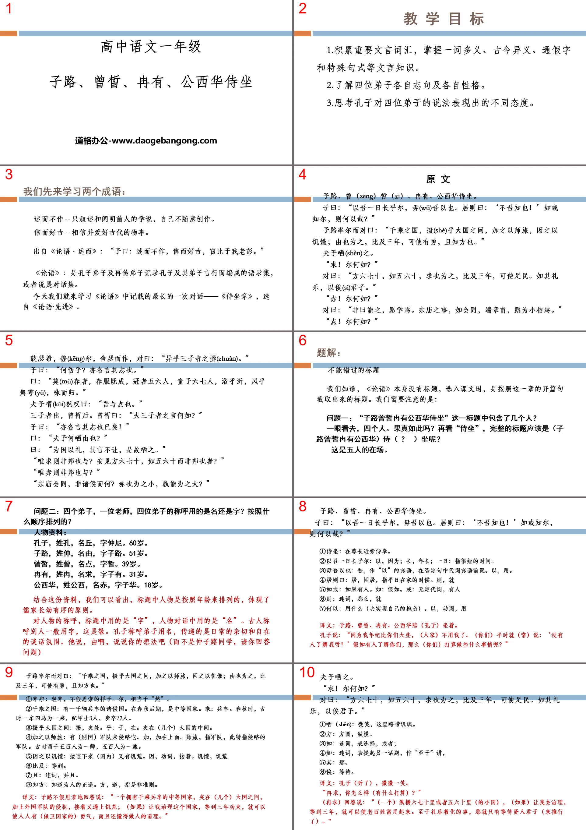 《子路、曾�、冉有、公西华侍坐》PPT课件