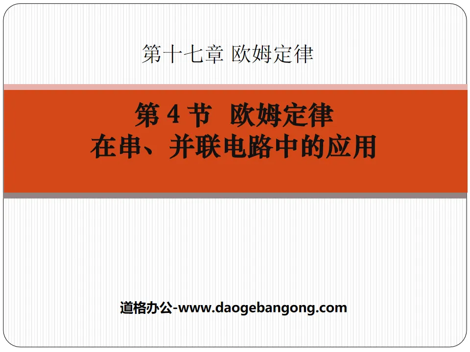 《欧姆定律在串、并联电路中的应用》欧姆定律PPT课件3
