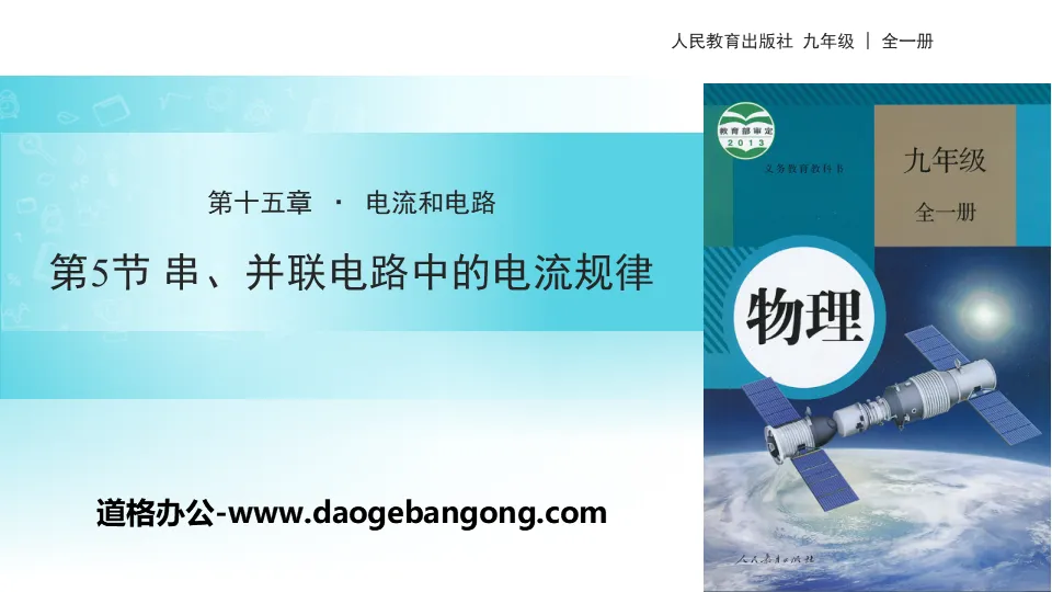 《串列、並聯電路中電流的規律》電流與電路PPT下載