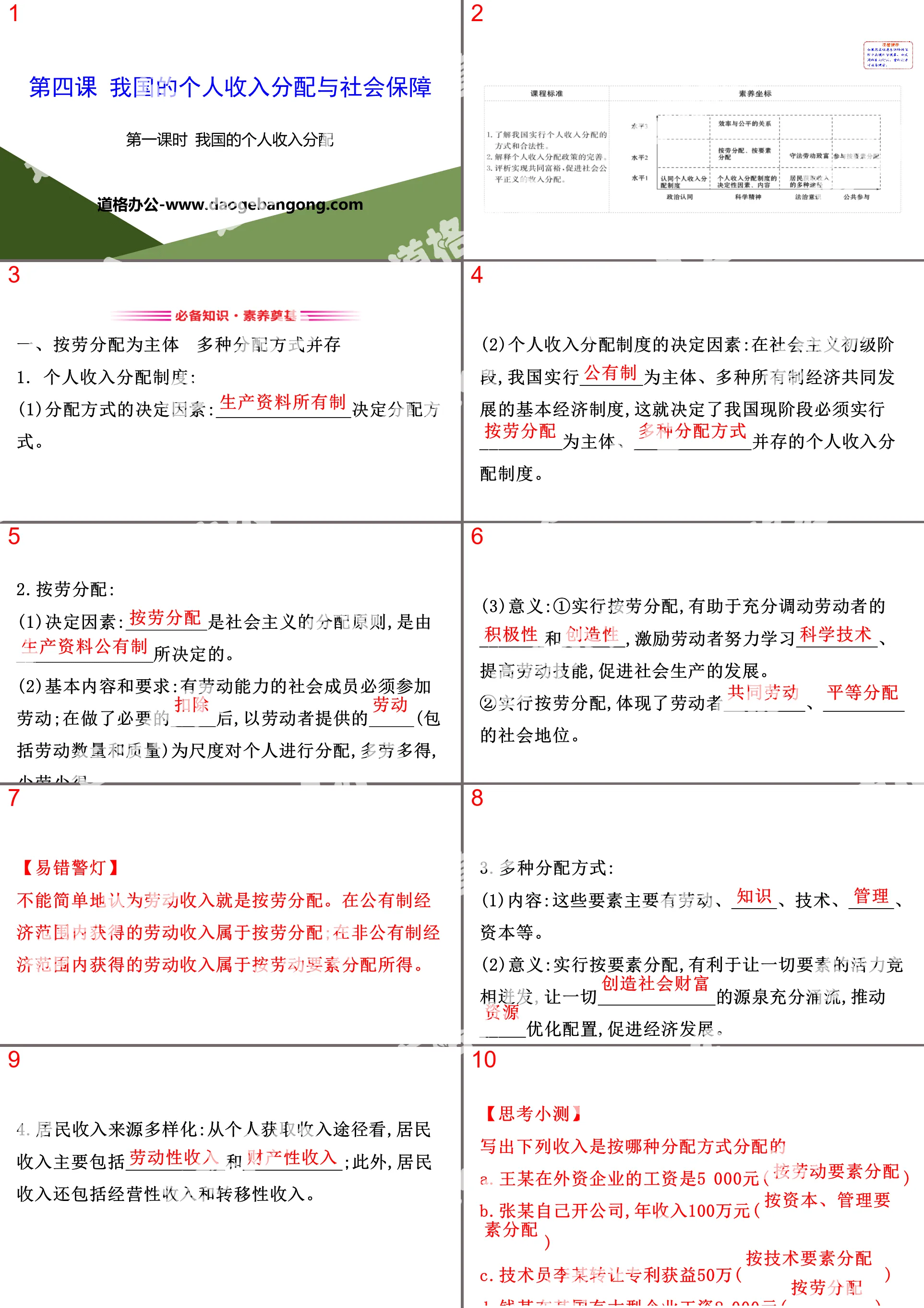 《我國的個人所得分配與社會保障》經濟發展與社會進步PPT下載(第一課時我國的個人所得分配)