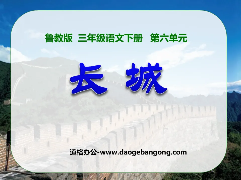 "The Great Wall" PPT courseware 5