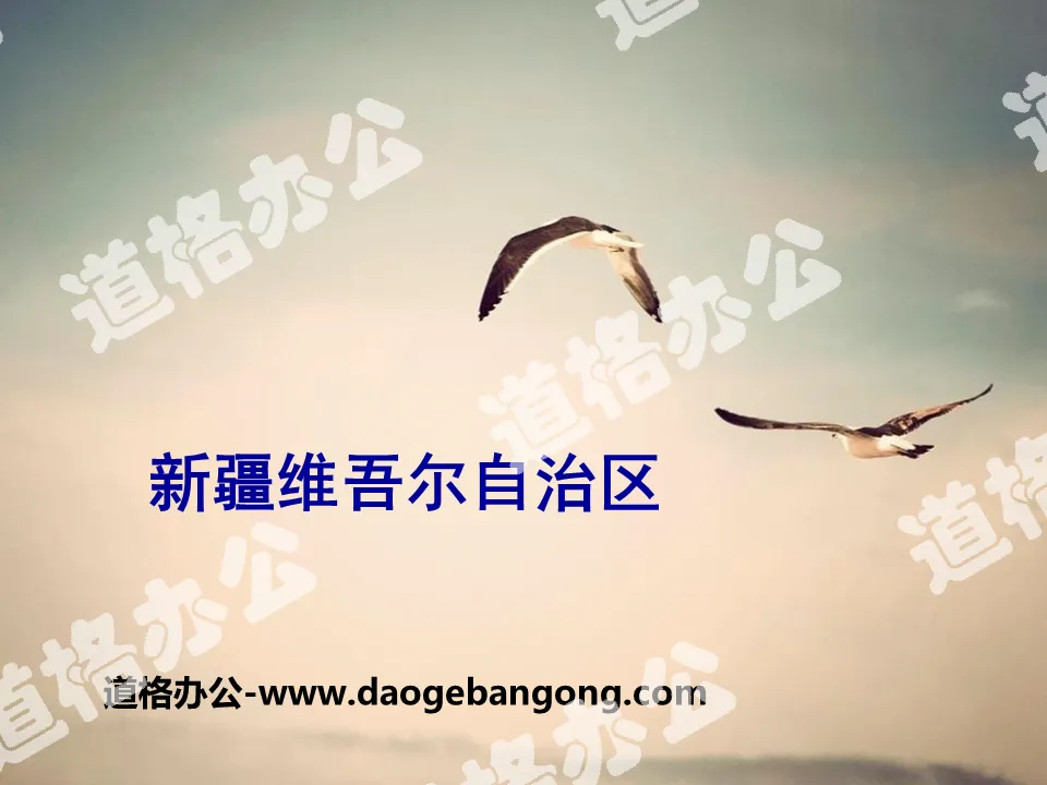 "Xinjiang Uygur Autonomous Region" PPT courseware download