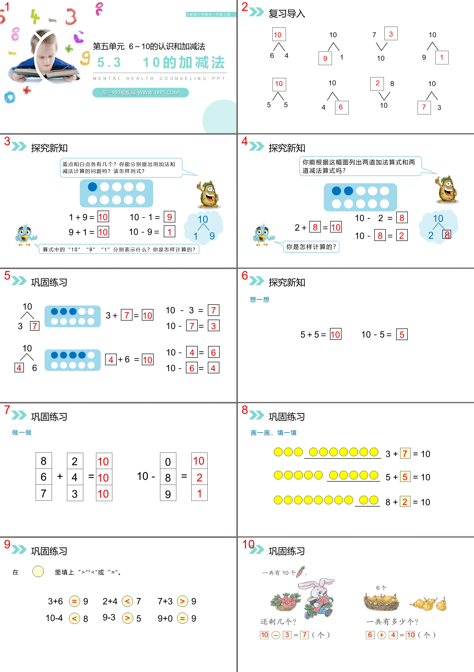 《10的加减法》PPT下载