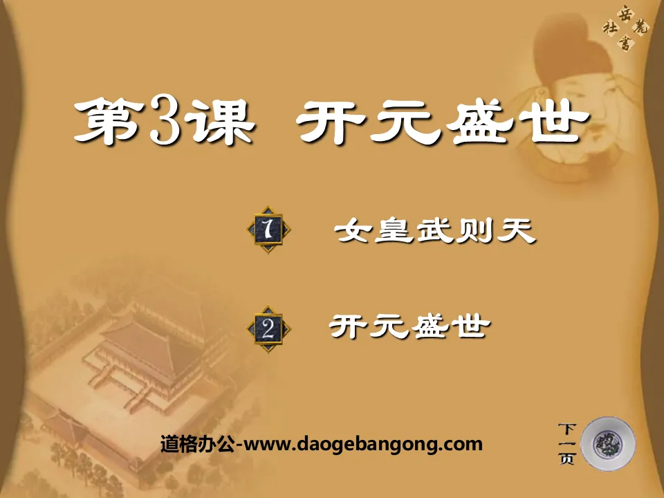 "The Prosperous Age of Kaiyuan" Prosperous and Open Society PPT Courseware