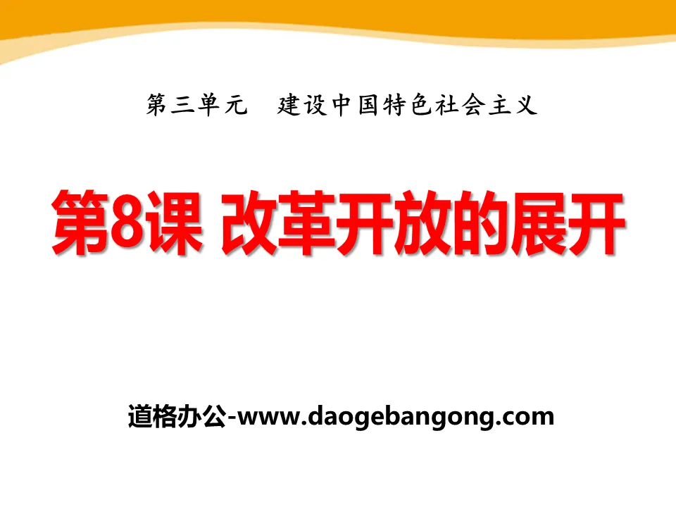 《改革開放的展開》建設中國特色社會主義PPT課件2