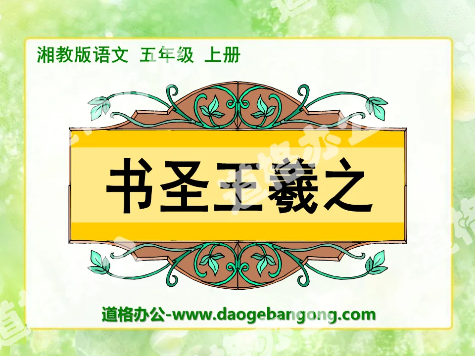 "Sage of Calligraphy Wang Xizhi" PPT courseware
