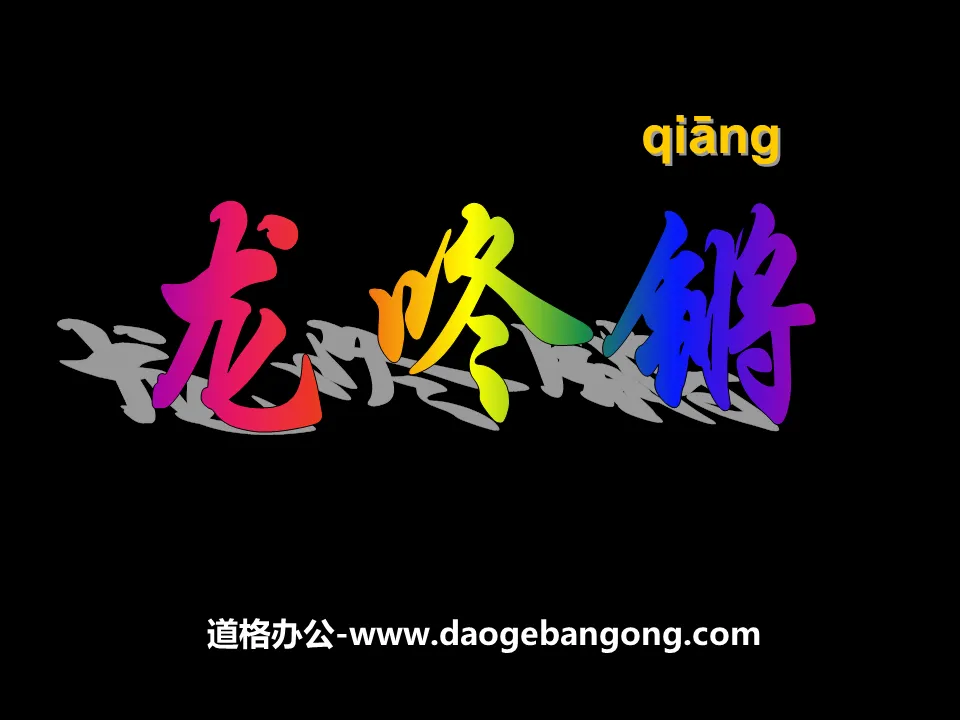 "Dragon Dongqiang" PPT courseware