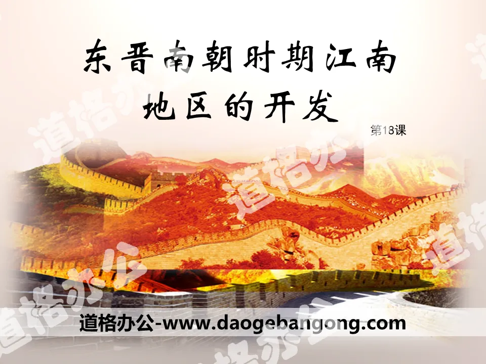 "The Development of the Jiangnan Area during the Eastern Jin and Southern Dynasties" PPT