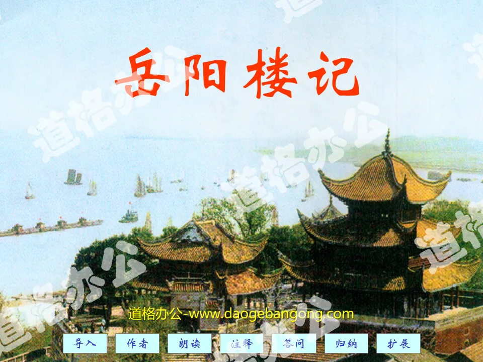 "The Story of Yueyang Tower" PPT Courseware 3