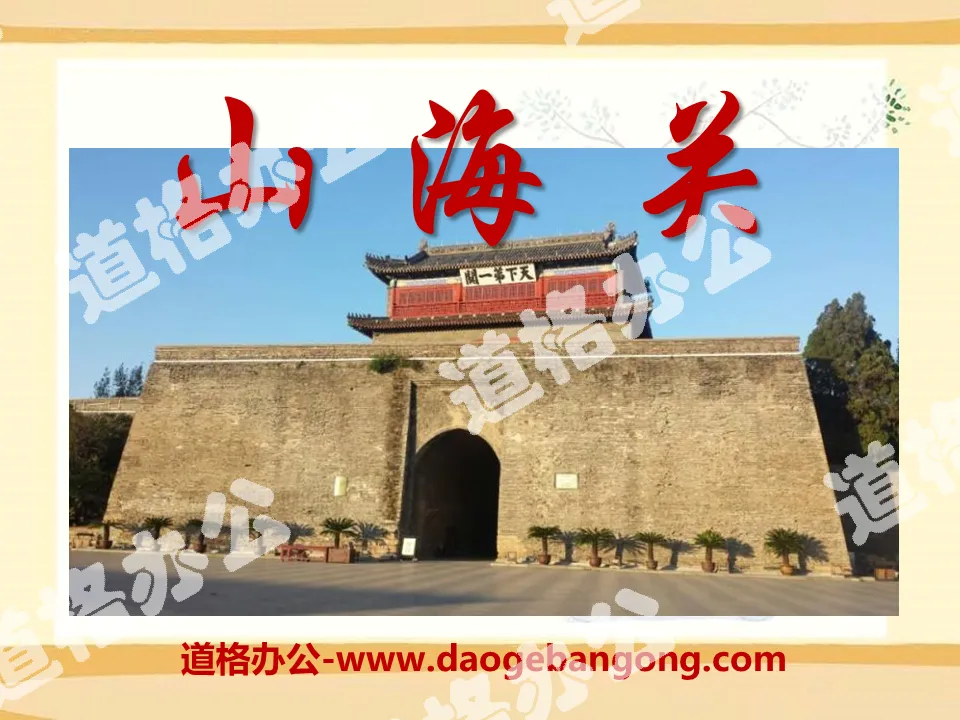 "Shanhaiguan" PPT courseware 6